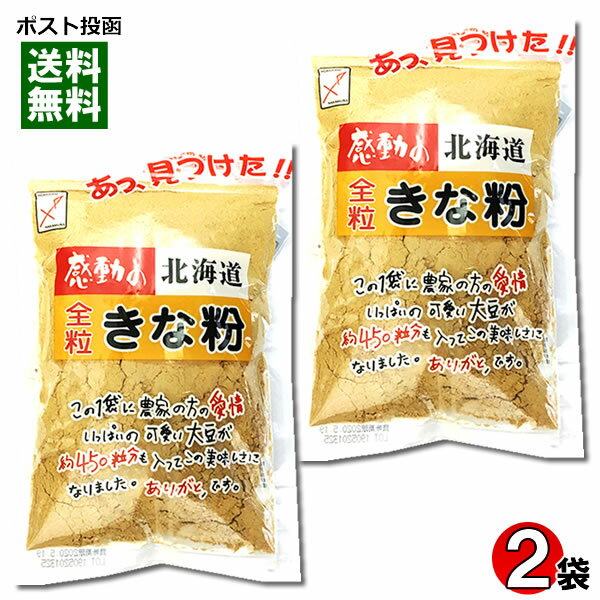 【メール便送料無料】中村食品　感動の北海道　全粒きな粉　155g×2袋お試しセット