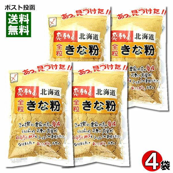 【メール便送料無料】中村食品　感動の北海道　全粒きな粉　145g×4袋まとめ買いセット