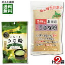 感動の北海道 黒豆きな粉 90g&とろけるきな粉 抹茶 55g 各1袋お試しセット 中村食品産業 タクセイ きなこ 国産大豆使用 チャック付き袋【メール便送料無料】