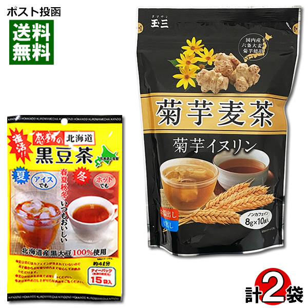 中村食品産業 黒豆茶×1袋（ティーバッグ15入り）＆玉三 菊芋麦茶×1袋（ティーバッグ10入り） 計2袋詰め合わせセット お茶 健康茶 ノンカフェイン 国産【メール便送料無料】