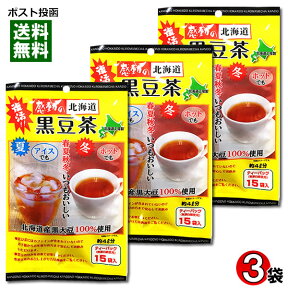 【メール便送料無料】中村食品 感動の北海道 黒豆茶 ティーバッグ15入り×3袋お試しセット