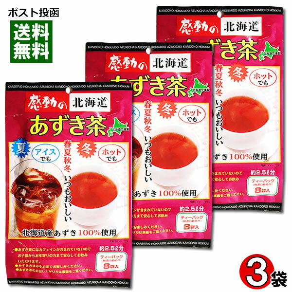 ポイント消化にオススメ！ ポスト投函のメール便送料無料お試しセットです！ あずきは、サポニン、ポリフェノール、カテキングルコシドが含まれ、古くから親しまれてきました。 北海道産あずきのみを直火焙煎して作られた、ほのかな甘味と素晴らしい風味が手軽に味わえる小豆茶です。 あずき茶にはカフェインが含まれていないので、お子様からお年寄りの方まで安心してお飲みいただけます。 ●内容量：24g（3g×8）×3袋 ●原材料名：小豆（北海道産）