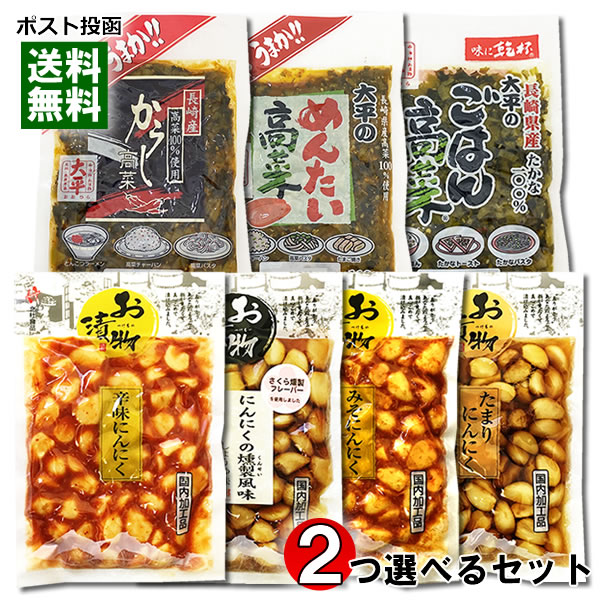 にんにくの漬物4種類から1つ＆高菜の漬物3種類から1つ ...