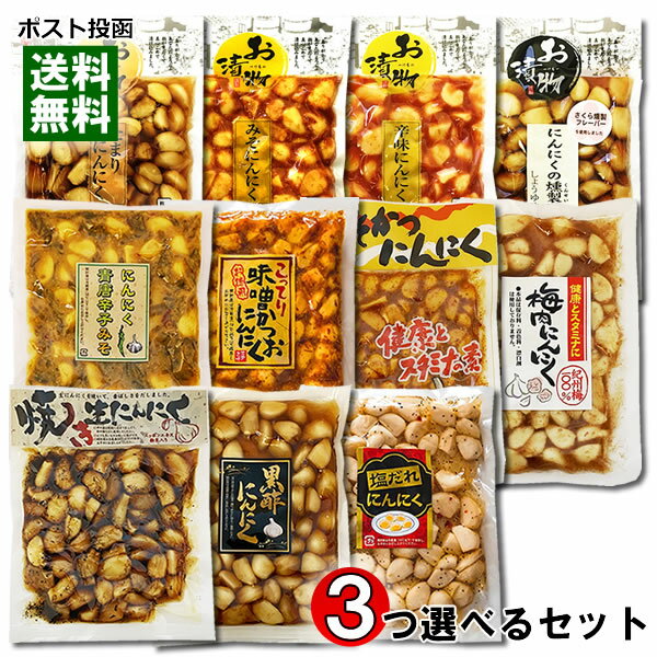 にんにくの漬物 計8種類から3つ選べる 詰め合わせセット【メール便送料無料】