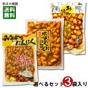 みそにんにく 3種類から3つ選べる 食べ比べセット にんにく 漬物 味噌漬け【メール便送料無料】