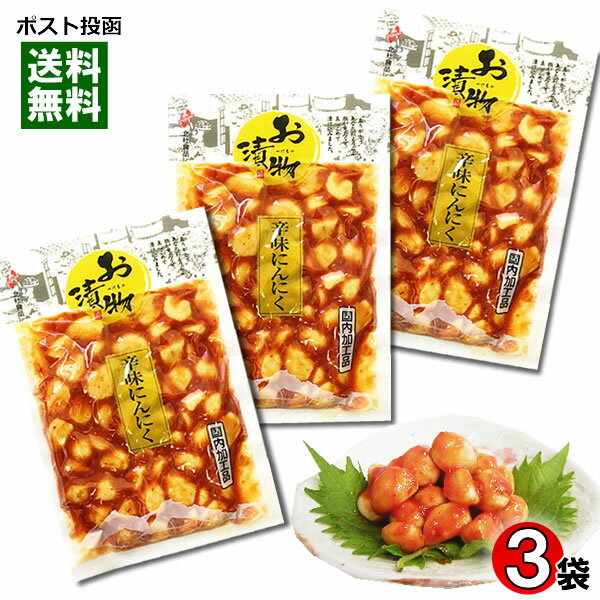 【メール便送料無料】北杜食品 辛味にんにく 240g×3袋セット 国内加工品