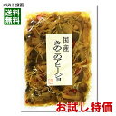 北杜食品 国産きのこのアヒージョ 100g