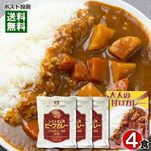 大人の甘口カレー（ビーフカレー）＆レストラン用ビーフカレー 計4人前詰め合わせセット【メール便送料無料】