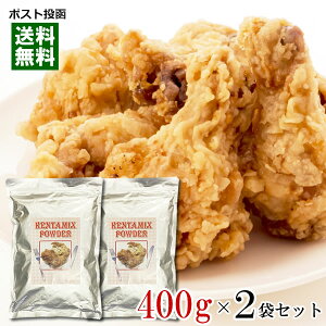 吉祥園監修 ケンタミックスパウダー 400g×2袋まとめ買いセット フライドチキンの素【メール便送料無料】