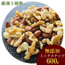 【ミックスナッツ 送料無料】厳選3種類のミックスナッツ 小分け計600gまとめ買いセット【無添加・無塩・無油】