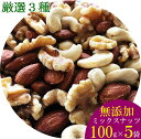 【ミックスナッツ 送料無料】厳選3種類のミックスナッツ 100g×5袋まとめ買いセット 【無添加・無塩・無油】
