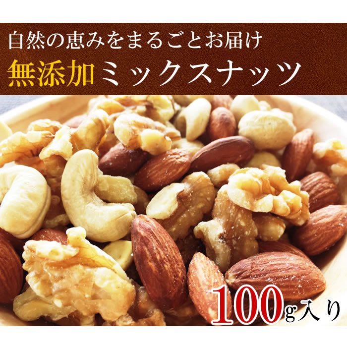 【ミックスナッツ 送料無料】厳選3種類のミックスナッツ 100g 【無添加 無塩 無油】 2