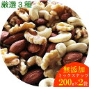 【ミックスナッツ 送料無料】厳選3種類のミックスナッツ 200g×2袋まとめ買いセット【無添加・無塩・無油】