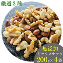 【ミックスナッツ 送料無料】厳選3種類のミックスナッツ 200g×4袋まとめ買いセット【無添加・無塩・無油】