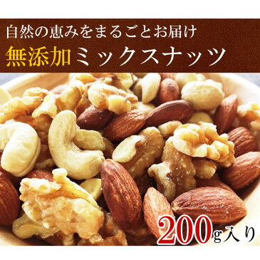 【ミックスナッツ 送料無料】厳選3種類のミックスナッツ　200g【無添加・無塩・無油】