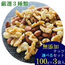 【ミックスナッツ 送料無料】厳選3種類の無添加ナッツ 3つ選べるお試しセット 100g×3袋入り 【無添加 無塩 無油】