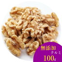 【ナッツ 送料無料】無添加 クルミ 100g【無添加 無塩 無油】