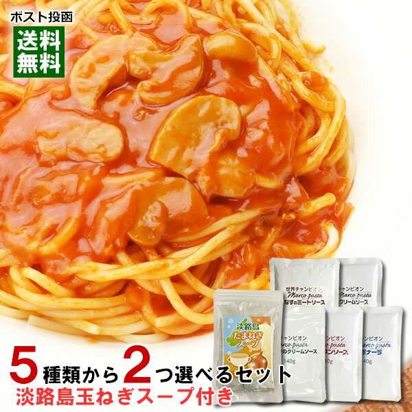 マルコパスタ 業務用パスタソース 5種類から2つ選べるお試しセット 淡路島玉ねぎスープ10人前付き【メール便送料無料】