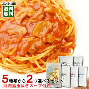 マルコパスタ 業務用パスタソース 5種類から2つ選べるお試しセット 淡路島玉ねぎスープ10人前付き【メール便送料無料】