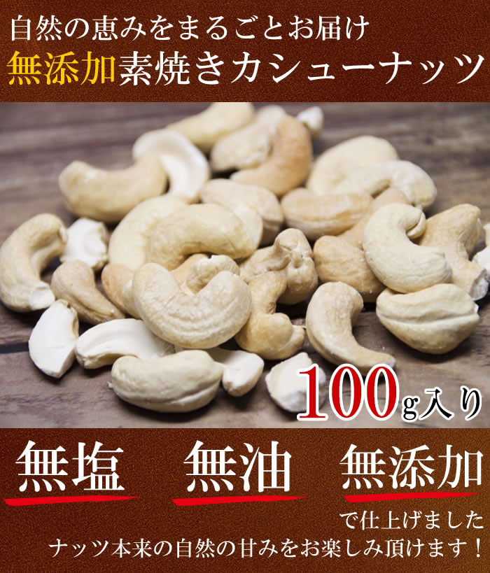 みどり商店の【ナッツ 送料無料】無添加 素焼きカシューナッツ 100g【無添加 無塩 無油】｜アングル2