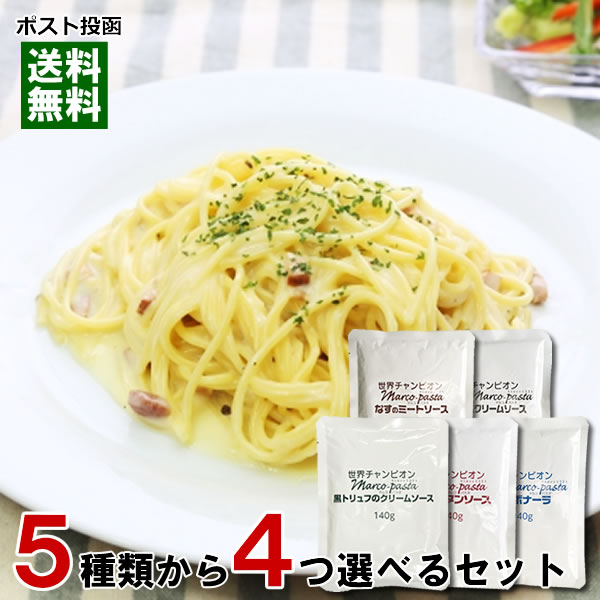 【メール便送料無料】マルコパスタ　パスタソース　業務用　5種類から4つ選べるお試しセット