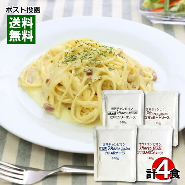 【メール便送料無料】マルコパスタ　パスタソース　業務用　4種類お試しセット