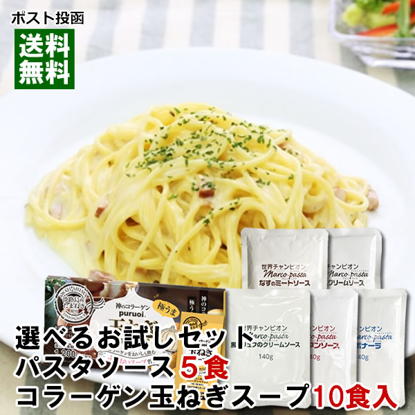 【メール便送料無料】プルオイコラーゲン入り玉ねぎスープ10食＆マルコパスタ パスタソース5種類選べる 詰め合わせセット 1