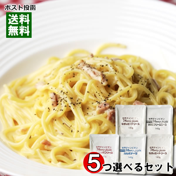 【メール便送料無料】マルコパスタ　パスタソース　業務用　4種類から5つ選べるまとめ買いセット