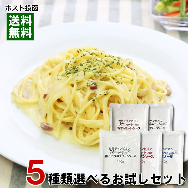 【メール便送料無料】マルコパスタ　パスタソース　業務用　5種類選べるお試しセット