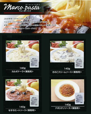 【メール便送料無料】マルコパスタ　パスタソース　業務用　4種類お試しセット