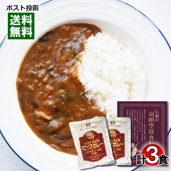 【メール便送料無料】伝説の羽田空港カレー＆レストラン用ビーフカレー レトルトカレー 計3食詰め合わせセットのサムネイル