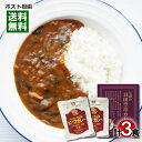 【メール便送料無料】伝説の羽田空港カレー＆レストラン用ビーフカレー レトルトカレー 計3食詰め合わせセット