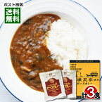 【メール便送料無料】銀座煉瓦亭ポークカレー＆レストラン用ビーフカレー レトルトカレー 計3食詰め合わせセット