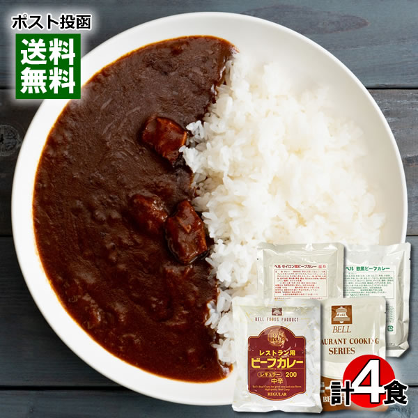 【メール便送料無料】ベル食品工業 業務用カレー 4種類セット(レストラン用ビーフカレー&ビーフカレー&欧風カレー&セイロン風カレー 各1食入り)