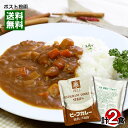 【メール便送料無料】ベル 欧風ビーフカレー＆ビーフカレー 各1食お試しセット 業務用カレー