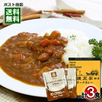 【メール便送料無料】銀座煉瓦亭ポークカレー＆ベルビーフカレー レトルトカレー 計3食詰め合わせセット