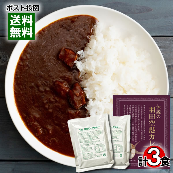 【メール便送料無料】伝説の羽田空港カレー＆ベル 欧風ビーフカ