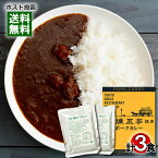 【メール便送料無料】銀座煉瓦亭ポークカレー＆ベル 欧風ビーフカレー レトルトカレー 計3食詰め合わせセット