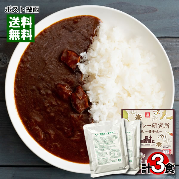 【メール便送料無料】ベルカレー研究所 大阪風甘辛味＆欧風ビーフカレー 計3食詰め合わせセット レトルトカレー 中辛