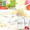 【 メール便送料無料 】 マルコパスタ きのこのクリームソース 業務用 パスタソース 140g×2食 お試しセット