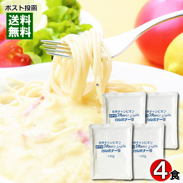 【 メール便送料無料 】 マルコパスタ カルボナーラ 業務用 パスタソース 140g×4食 まとめ買いセット