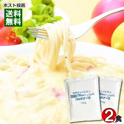 【 メール便送料無料 】 マルコパスタ カルボナーラ 業務用 パスタソース 140g×2食 お試しセット