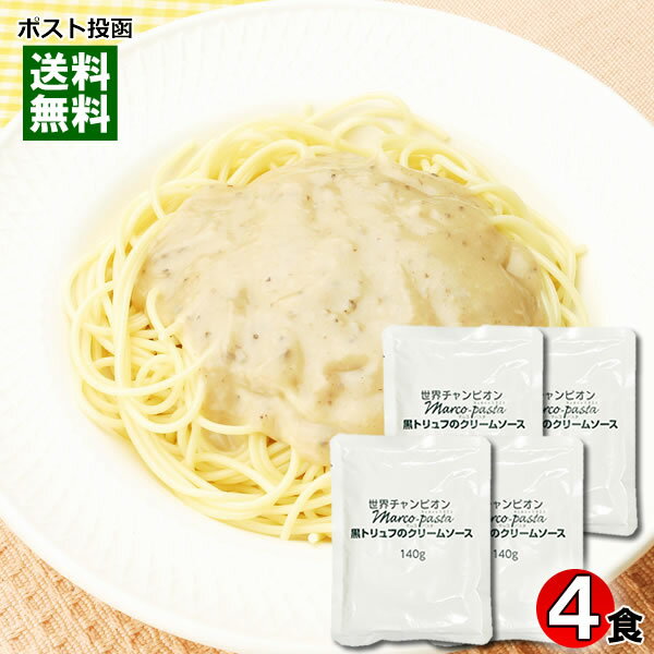 【メール便送料無料 】マルコパスタ 黒トリュフのクリームソース 業務用 パスタソース 140g×4食 まとめ買いセット