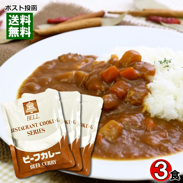 【メール便送料無料】業務用 ビーフカレー 180g×3袋まとめ買いセット ベル食品工業 レストランクッキングシリーズ