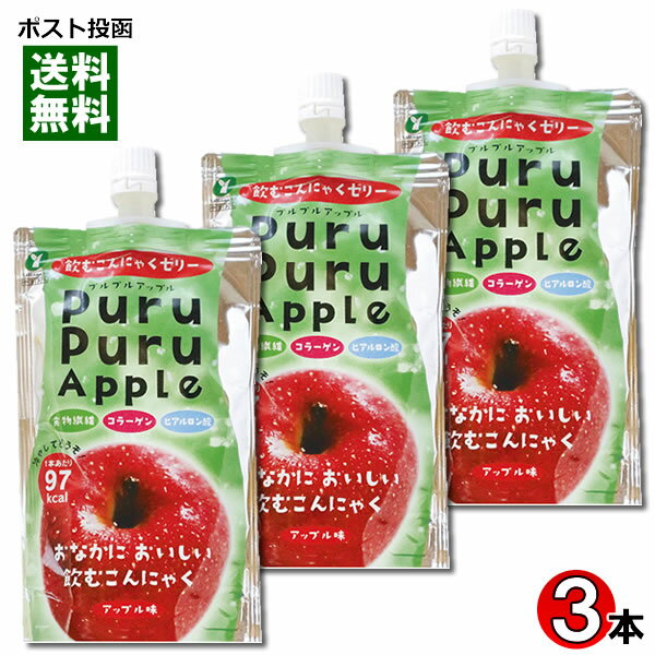 【メール便送料無料】山吉青果食品 飲むこんにゃくゼリー アップル味 130g 3本お試しセット