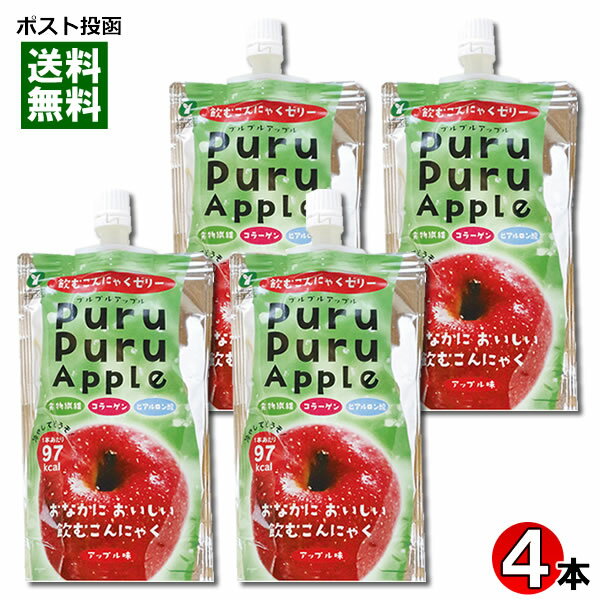 【メール便送料無料】山吉青果食品 飲むこんにゃくゼリー アップル味 130g 4本まとめ買いセット