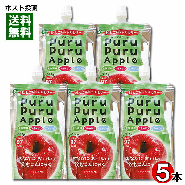 飲むこんにゃくゼリー アップル味 130g×5本まとめ買いセット 山吉青果食品【メール便送料無料】