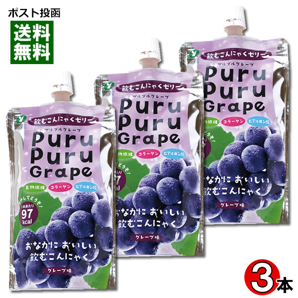 【メール便送料無料】山吉青果食品　飲むこんにゃくゼリー　グレープ味　130g×3本お試しセット