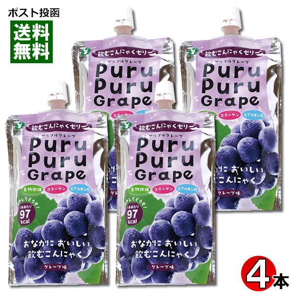 【メール便送料無料】山吉青果食品 飲むこんにゃくゼリー グレープ味 130g 4本まとめ買いセット