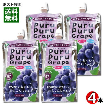 【メール便送料無料】山吉青果食品　飲むこんにゃくゼリー　グレープ味　130g×4本まとめ買いセット